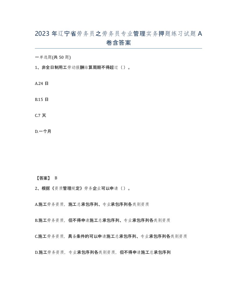 2023年辽宁省劳务员之劳务员专业管理实务押题练习试题A卷含答案