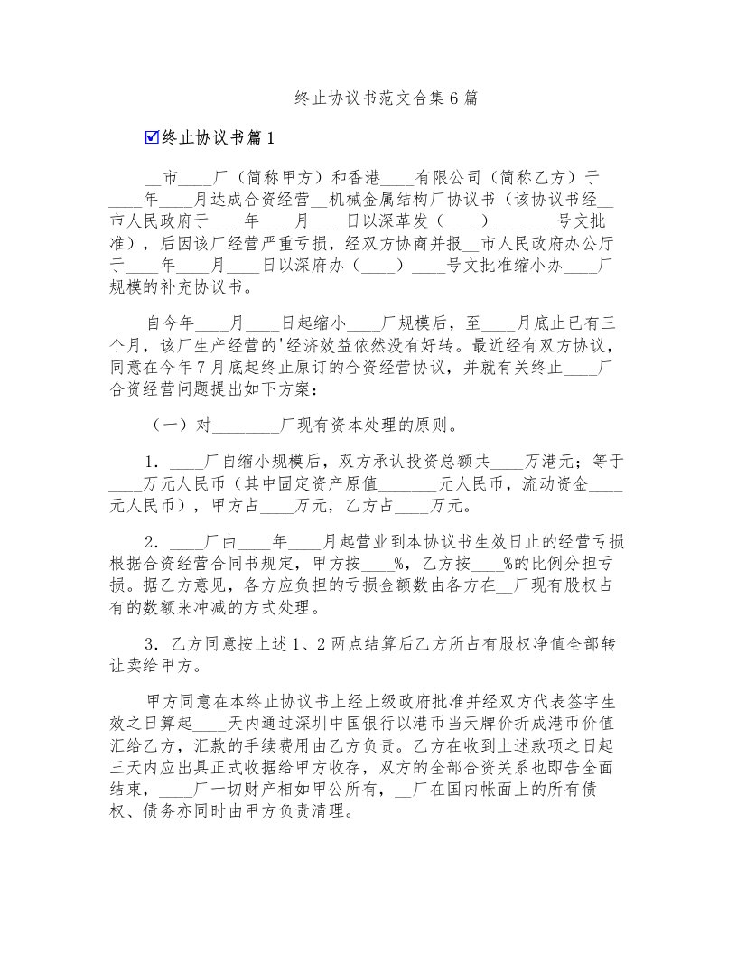 终止协议书范文合集6篇