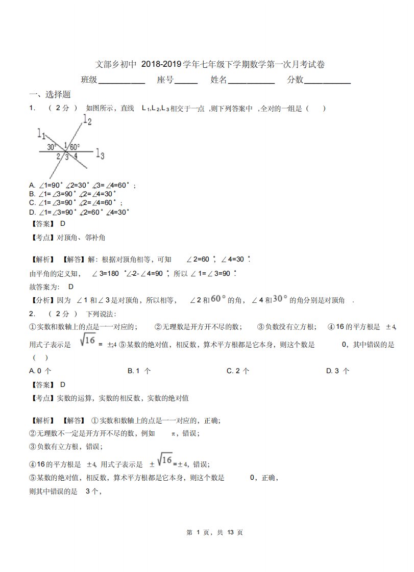 文部乡初中20182019学年七年级下学期数学第一次月考试卷