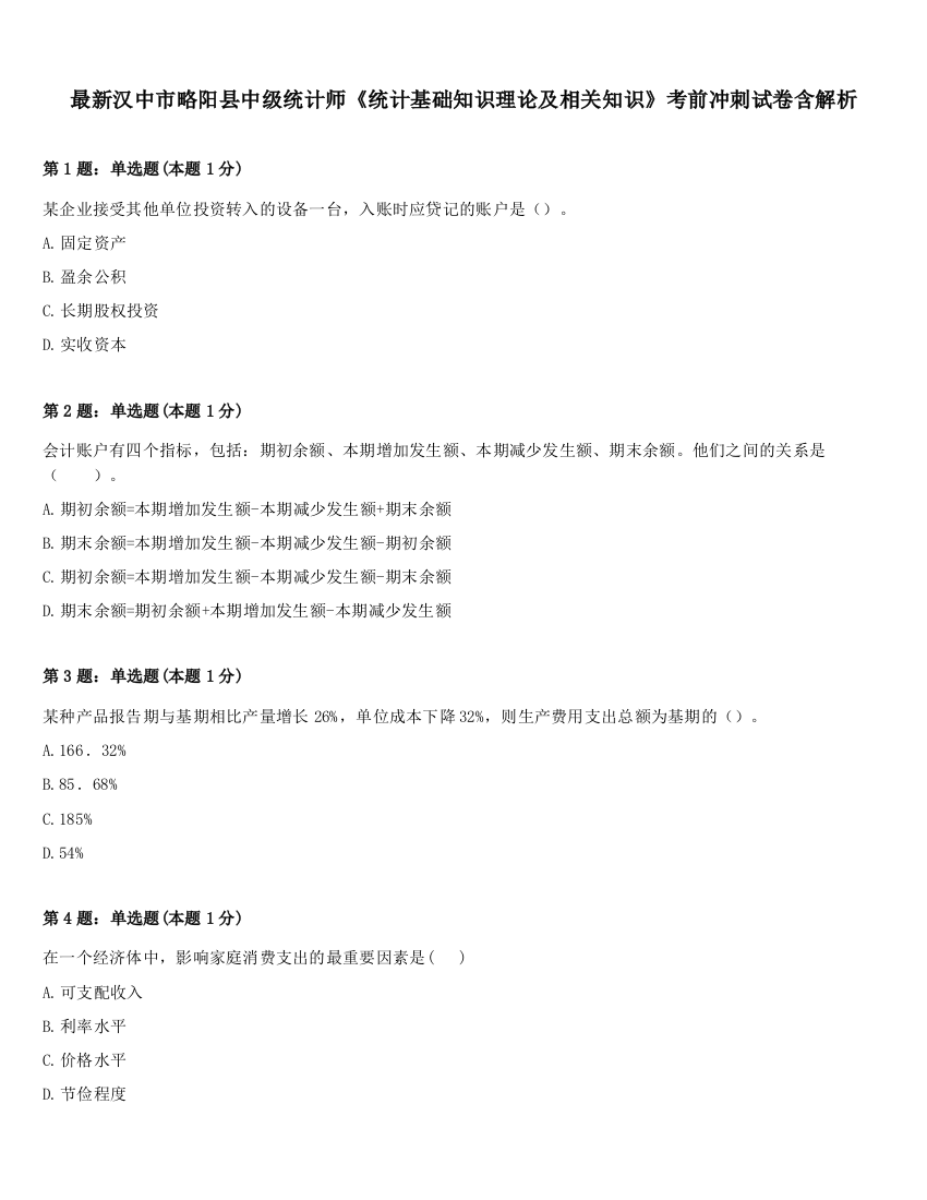 最新汉中市略阳县中级统计师《统计基础知识理论及相关知识》考前冲刺试卷含解析