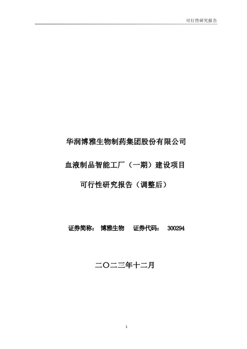 博雅生物：公司血液制品智能工厂（一期）建设项目可行性研究报告（调整后）