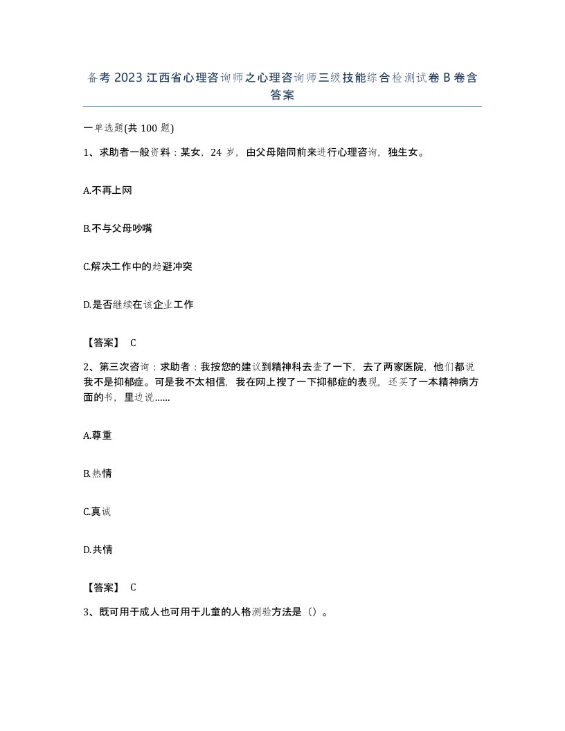 备考2023江西省心理咨询师之心理咨询师三级技能综合检测试卷B卷含答案