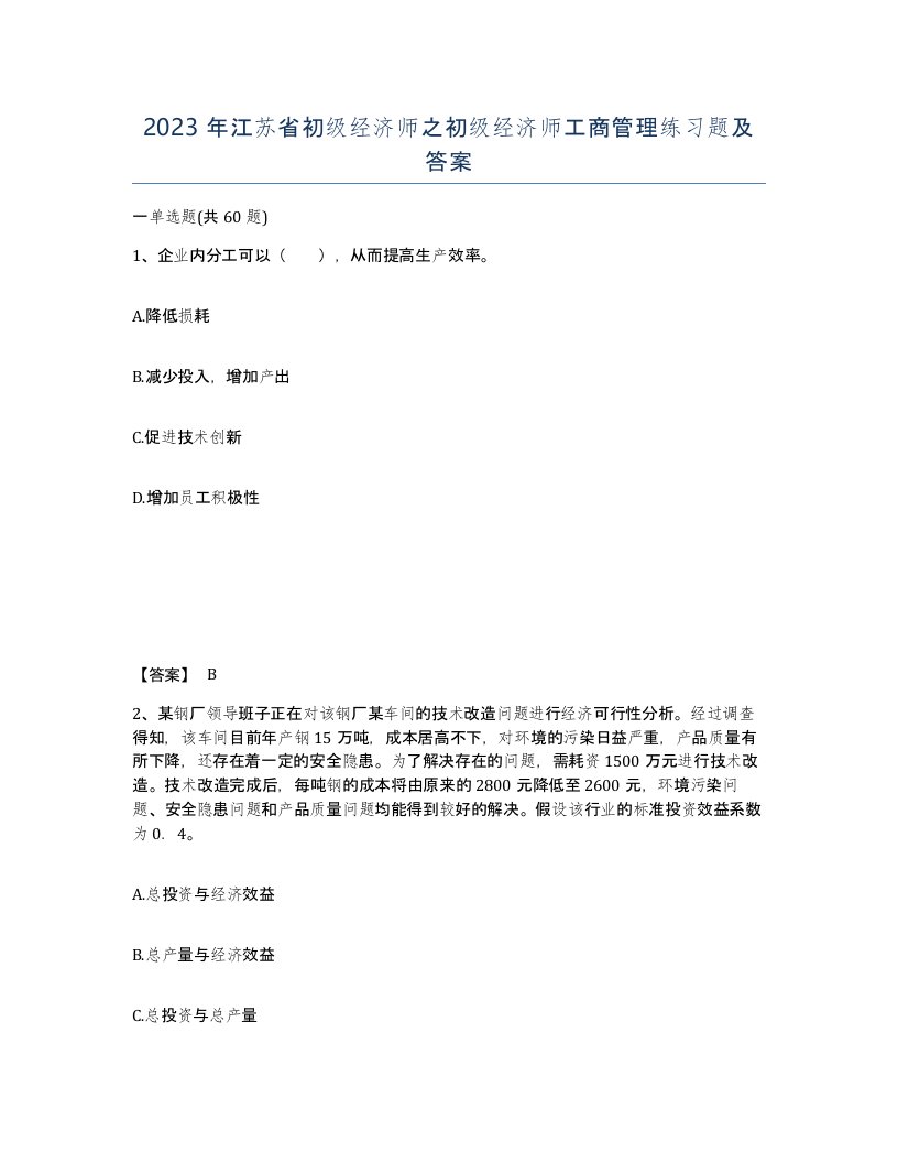 2023年江苏省初级经济师之初级经济师工商管理练习题及答案