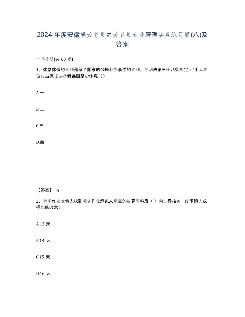 2024年度安徽省劳务员之劳务员专业管理实务练习题八及答案