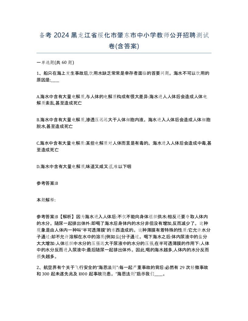 备考2024黑龙江省绥化市肇东市中小学教师公开招聘测试卷含答案