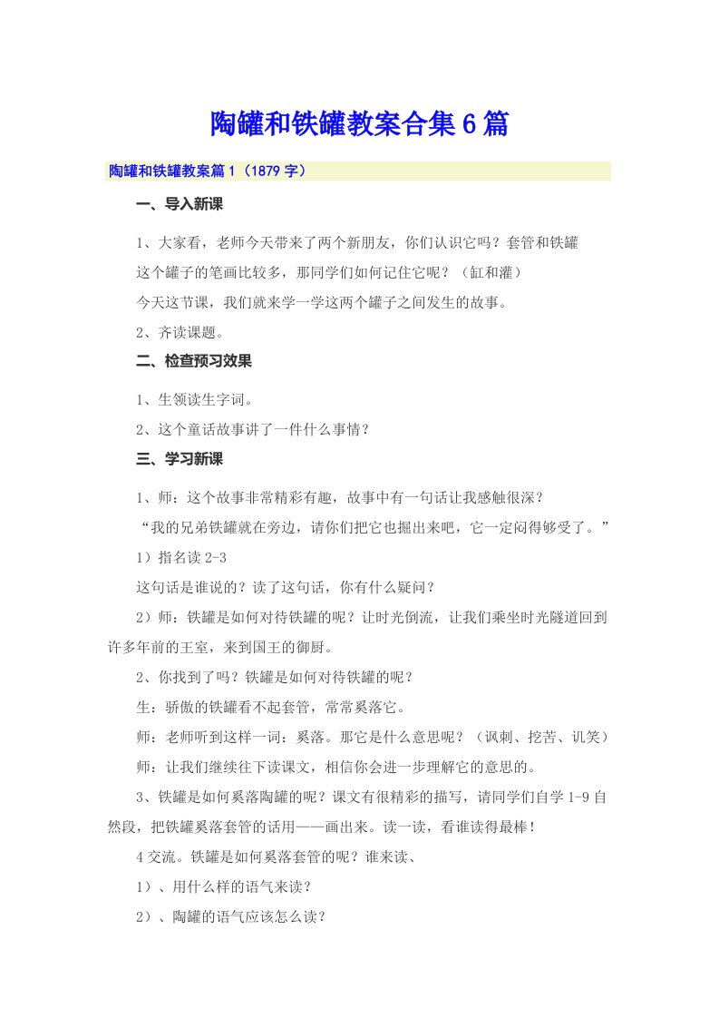 陶罐和铁罐教案合集6篇