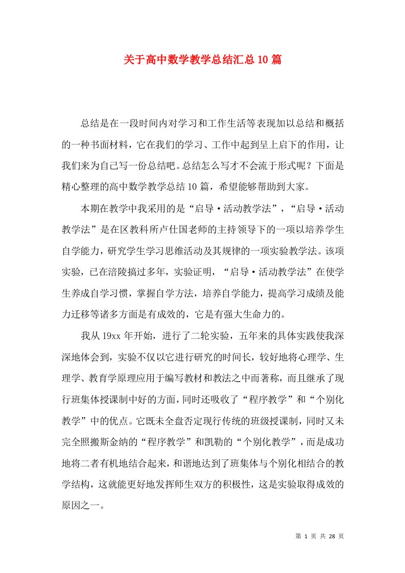 关于高中数学教学总结汇总10篇