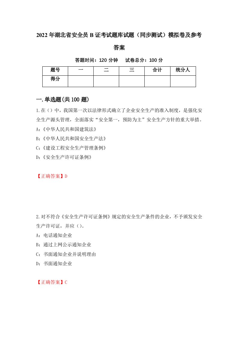 2022年湖北省安全员B证考试题库试题同步测试模拟卷及参考答案3