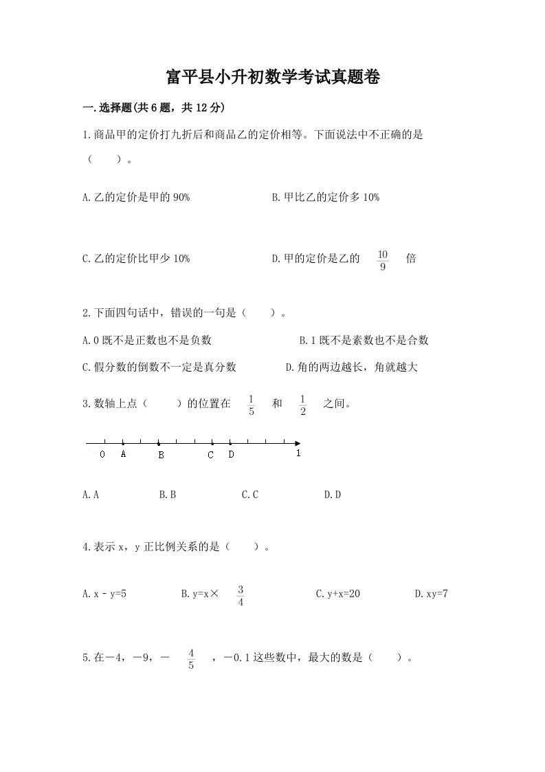 富平县小升初数学考试真题卷完美版