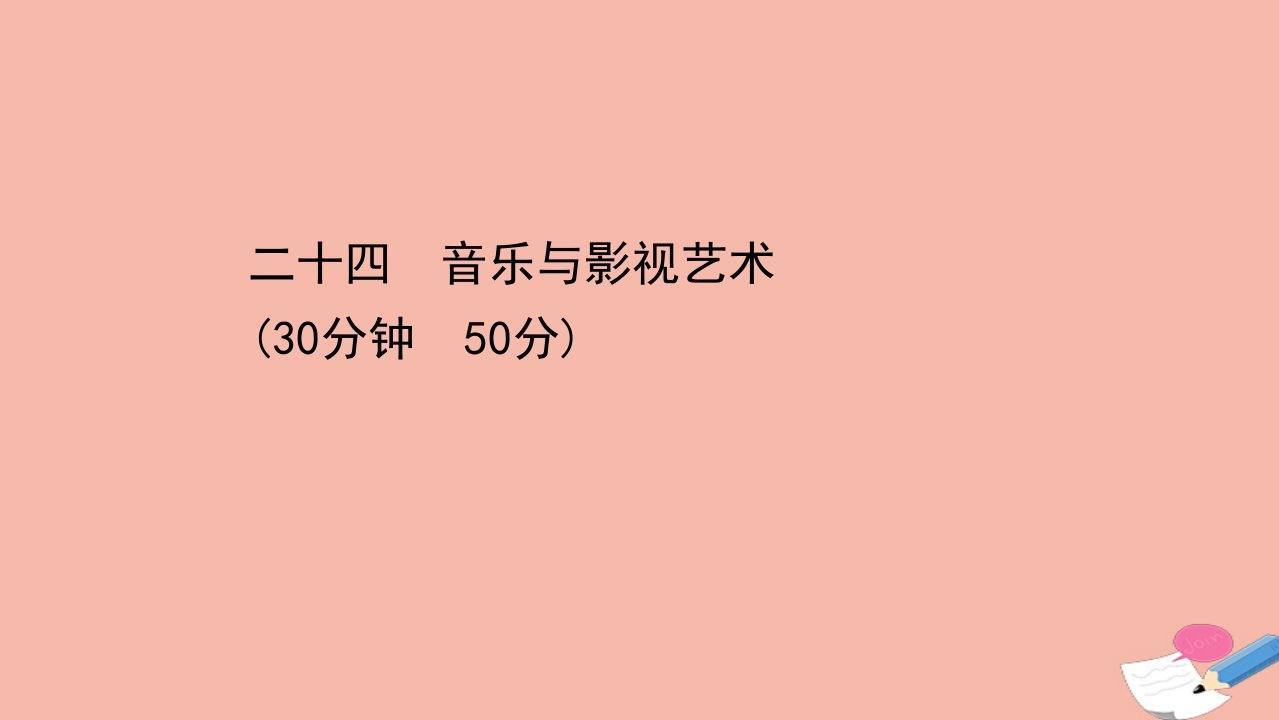 高中历史第八单元19世纪以来的世界文学艺术第24课音乐与影视艺术课时素养评价课件新人教版必修3