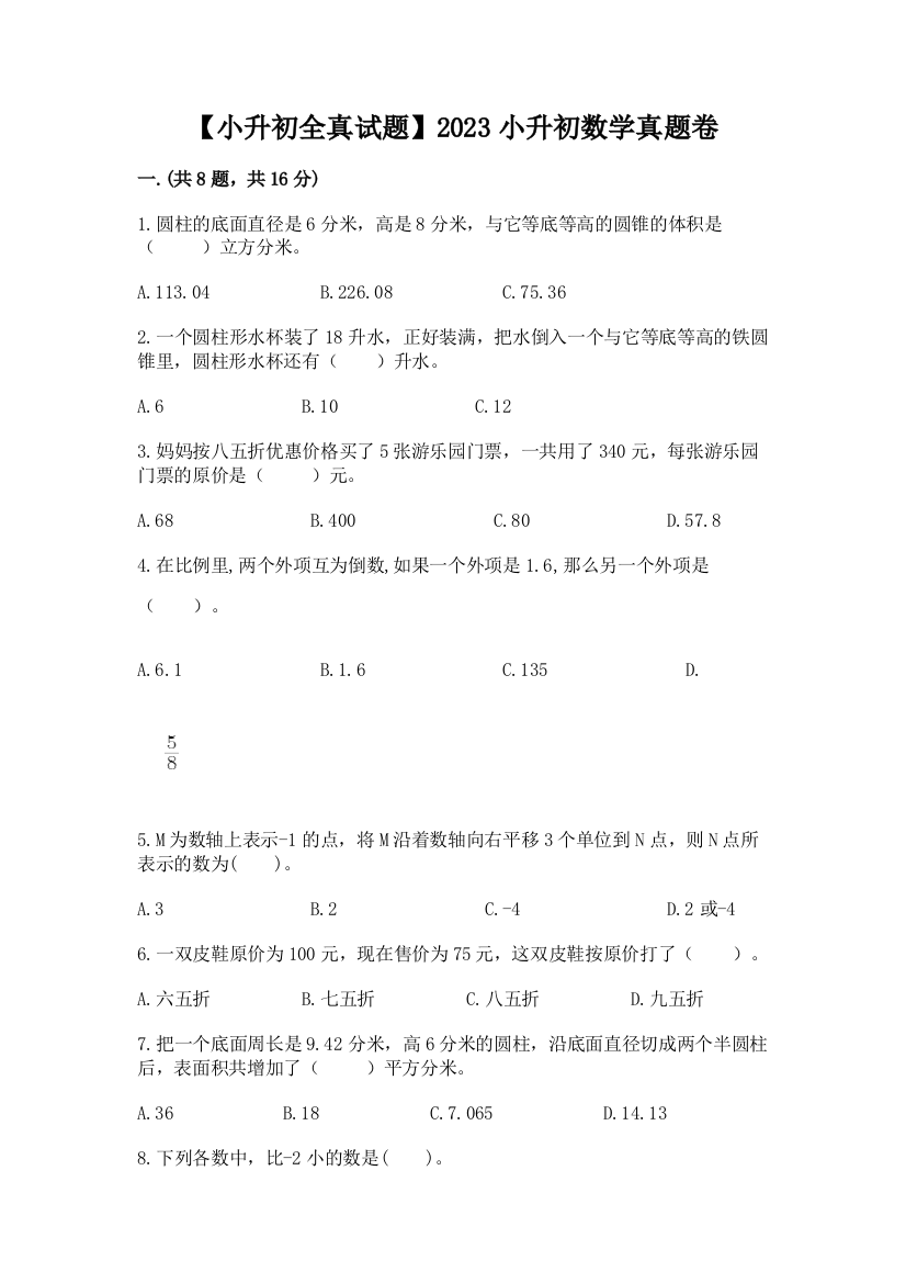 【小升初全真试题】2023小升初数学真题卷带答案（精练）