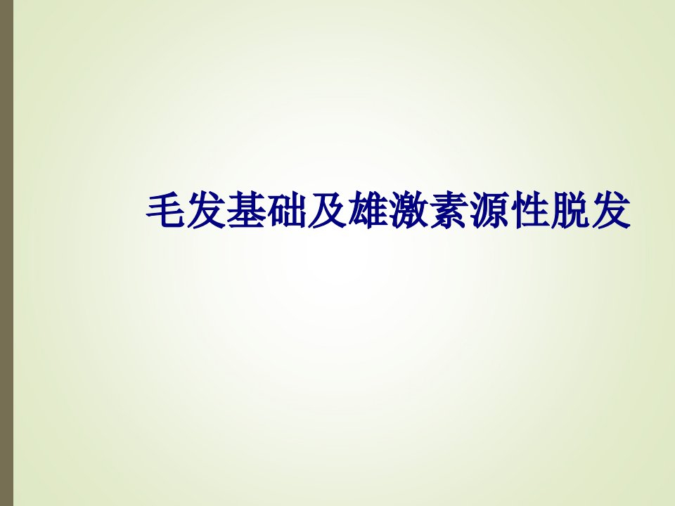 医学毛发基础及雄激素源性脱发专题经典讲义