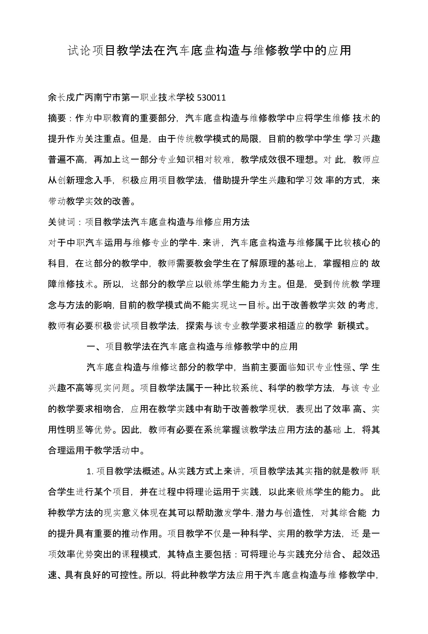 试论项目教学法在汽车底盘构造与维修教学中的应用