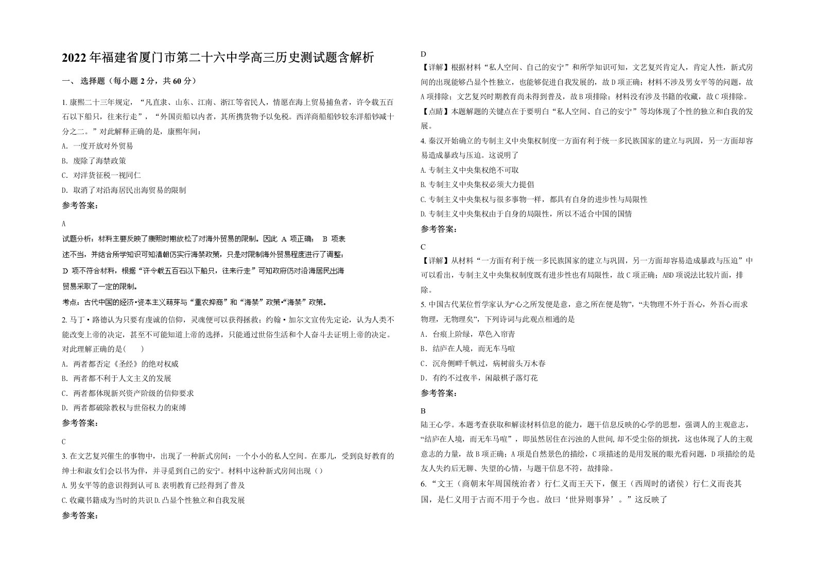 2022年福建省厦门市第二十六中学高三历史测试题含解析