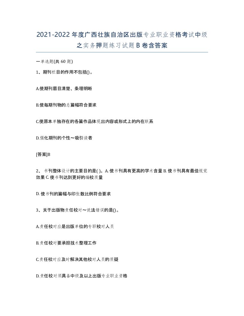 2021-2022年度广西壮族自治区出版专业职业资格考试中级之实务押题练习试题B卷含答案