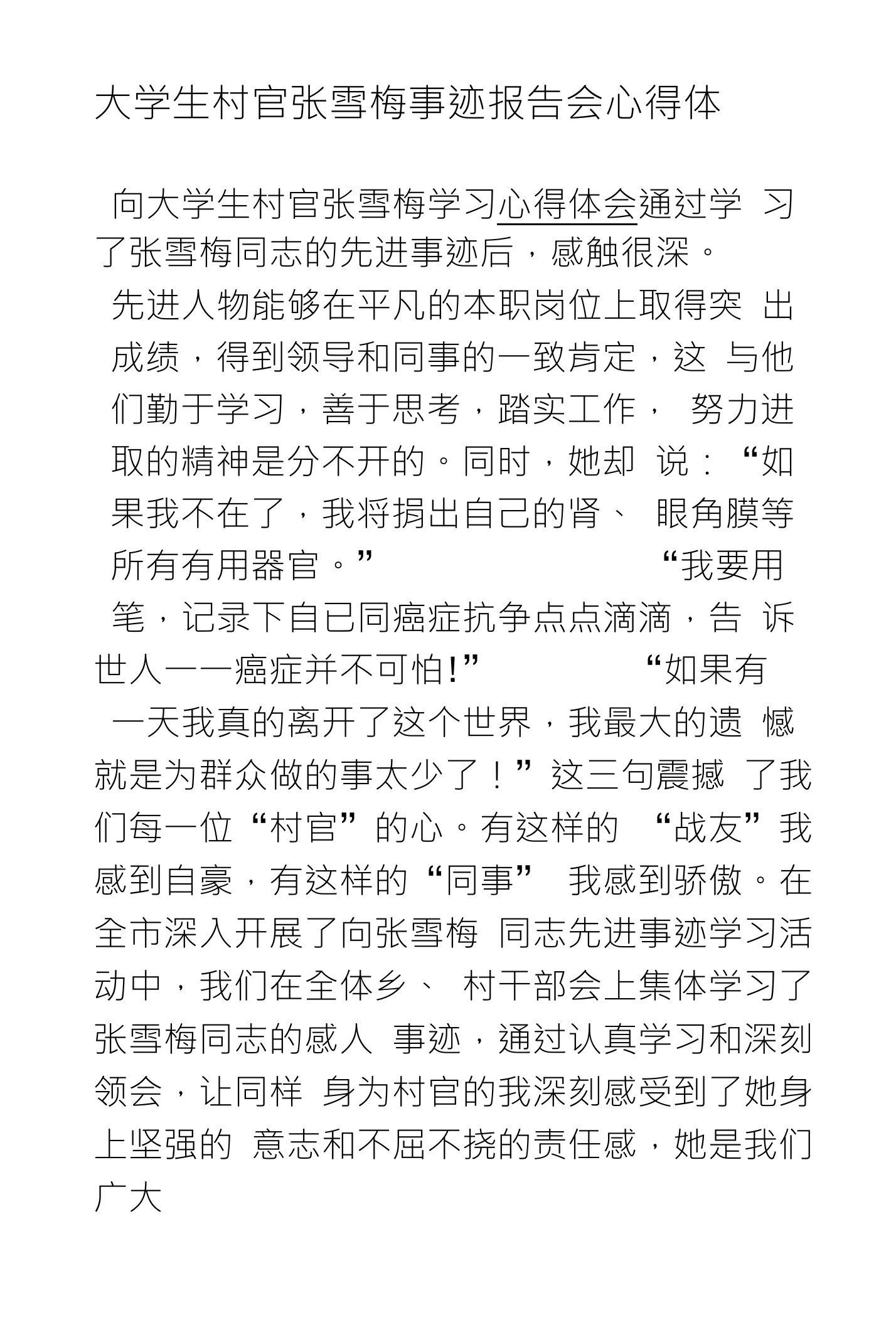 大学生村官张雪梅事迹报告会心得体