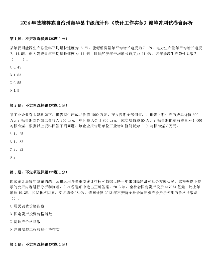 2024年楚雄彝族自治州南华县中级统计师《统计工作实务》巅峰冲刺试卷含解析