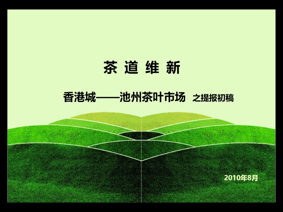 [精选]茶叶市场销售方案专业市场营销推广策略