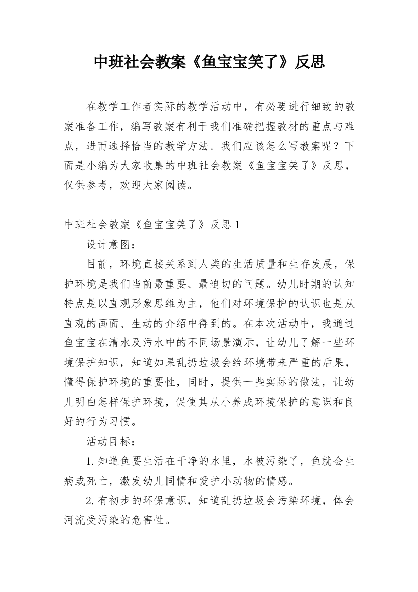 中班社会教案《鱼宝宝笑了》反思