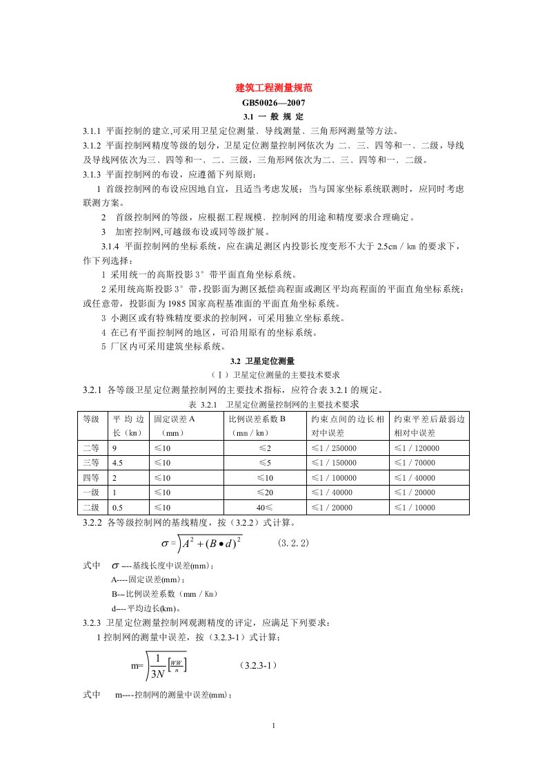 建筑工程测量规范