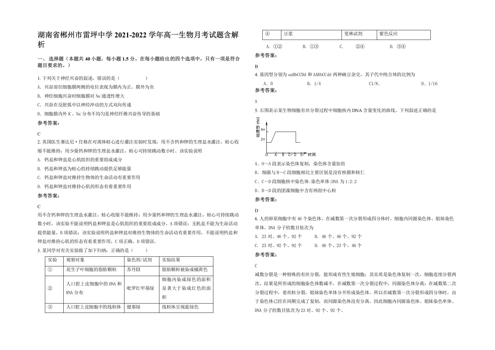 湖南省郴州市雷坪中学2021-2022学年高一生物月考试题含解析