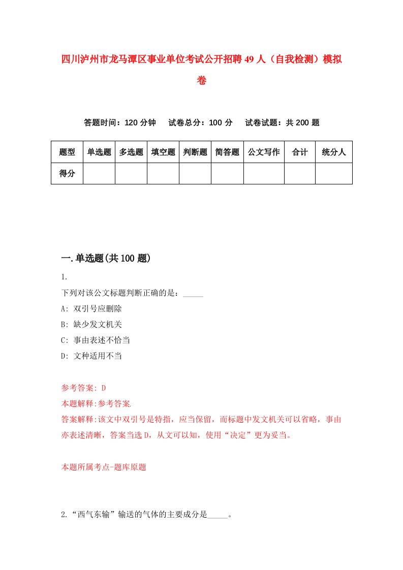 四川泸州市龙马潭区事业单位考试公开招聘49人自我检测模拟卷8