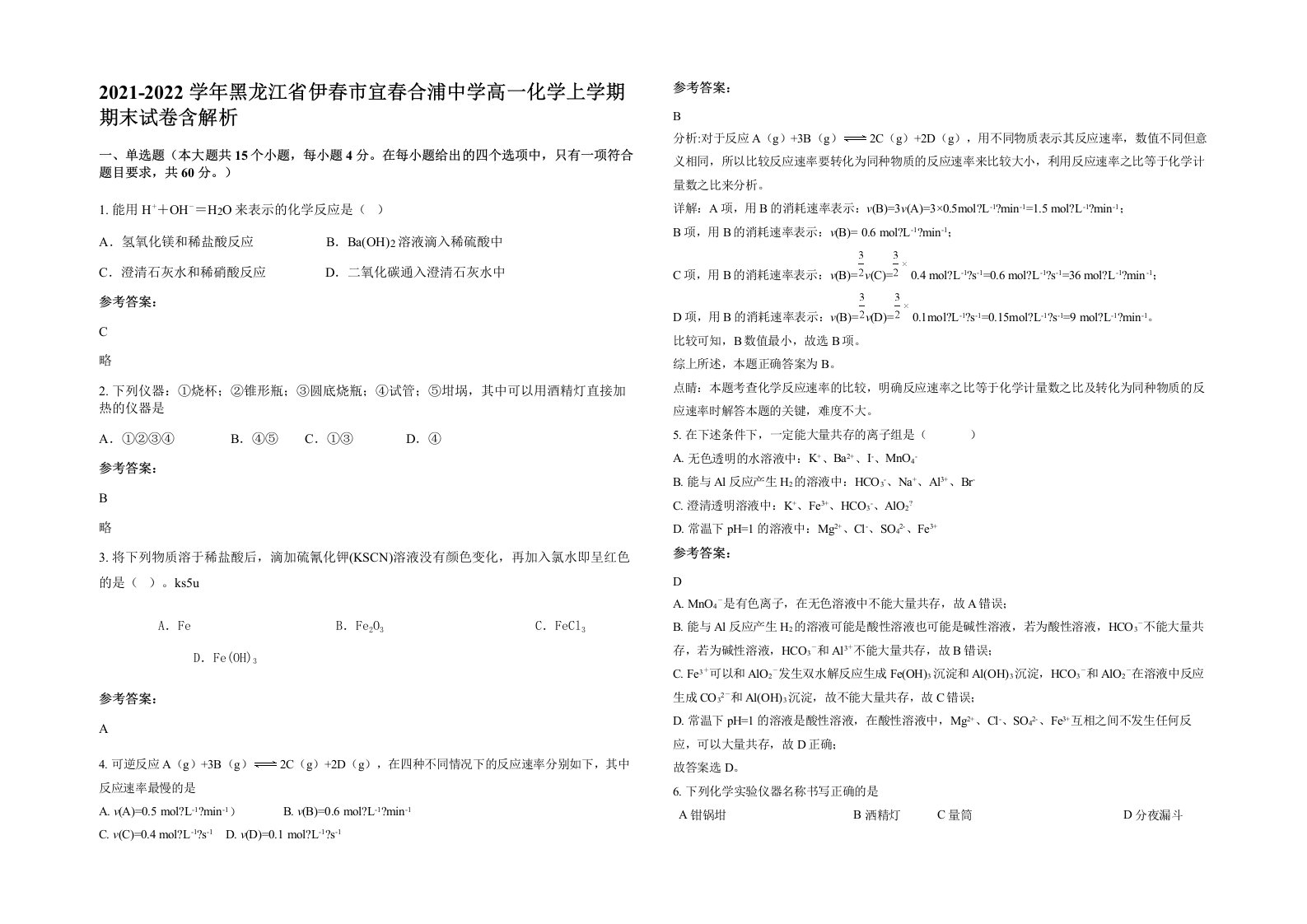 2021-2022学年黑龙江省伊春市宜春合浦中学高一化学上学期期末试卷含解析