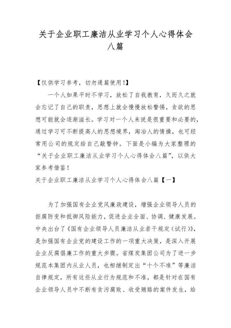 关于企业职工廉洁从业学习个人心得体会八篇