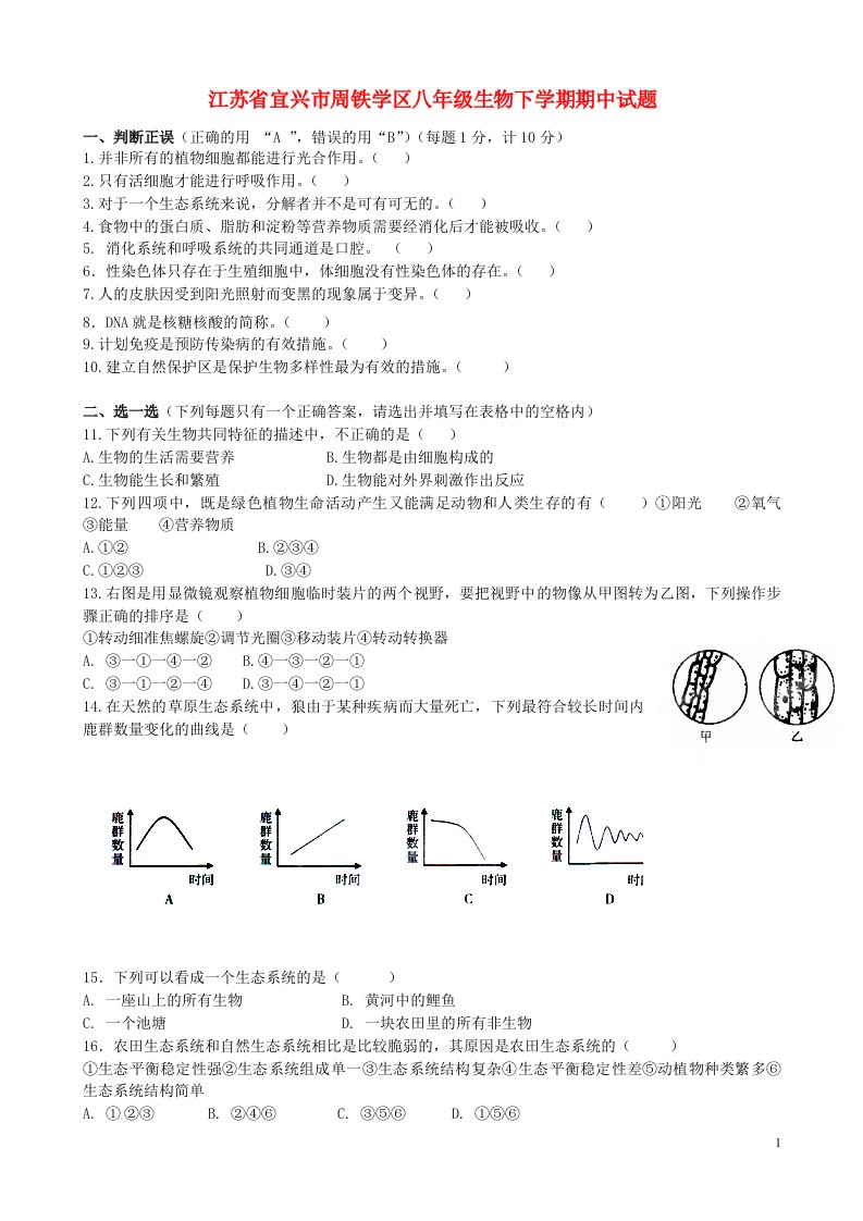 江苏省宜兴市周铁学区八级生物下学期期中试题