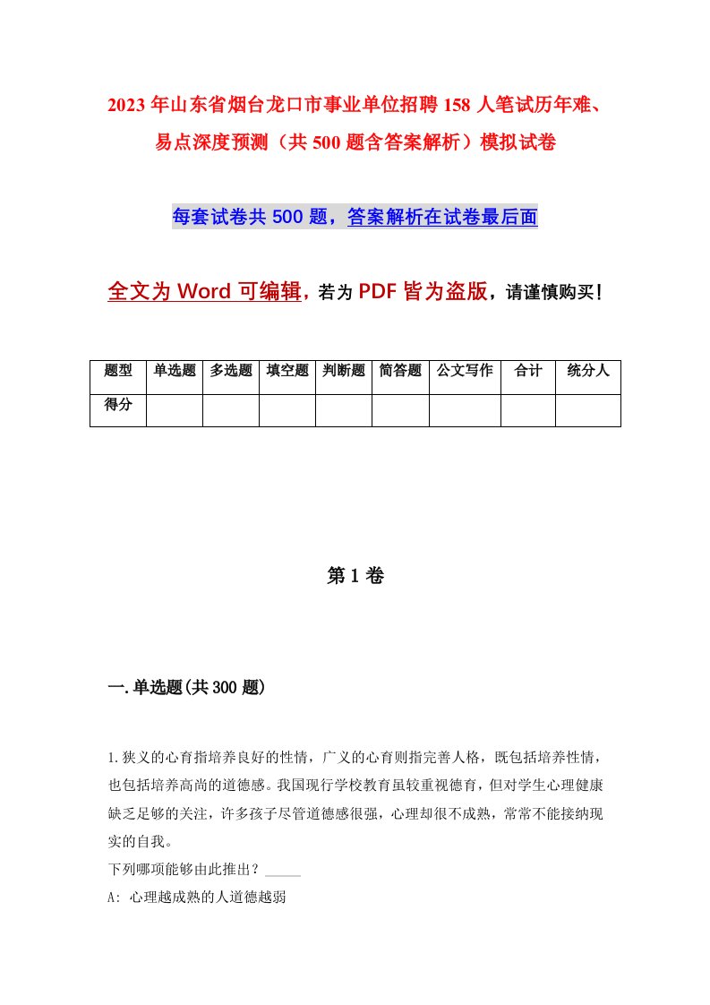 2023年山东省烟台龙口市事业单位招聘158人笔试历年难易点深度预测共500题含答案解析模拟试卷