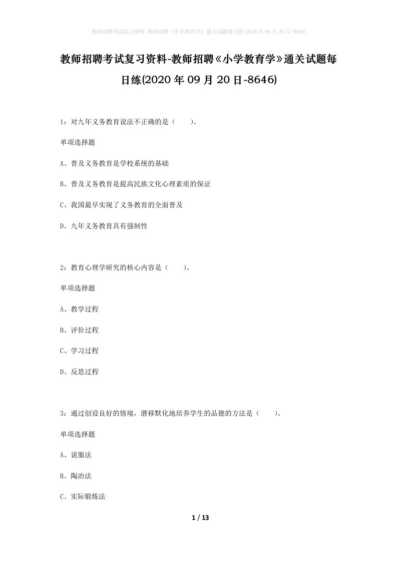 教师招聘考试复习资料-教师招聘小学教育学通关试题每日练2020年09月20日-8646