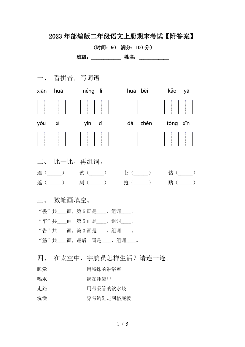 2023年部编版二年级语文上册期末考试【附答案】