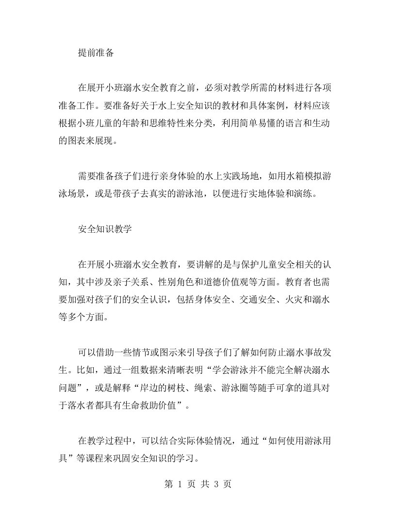 如何进行小班溺水安全教育教案的实施