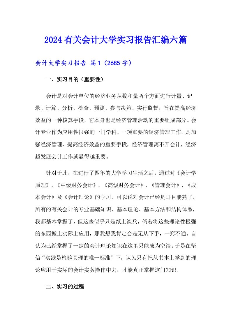 2024有关会计大学实习报告汇编六篇