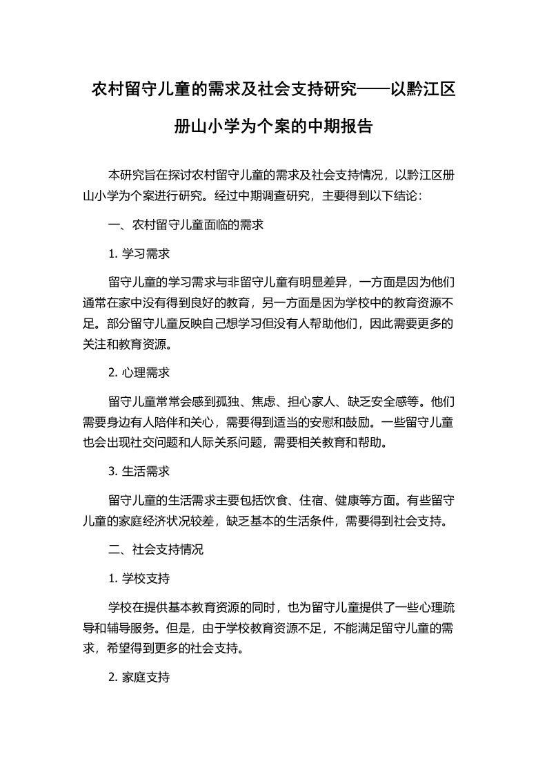 农村留守儿童的需求及社会支持研究——以黔江区册山小学为个案的中期报告