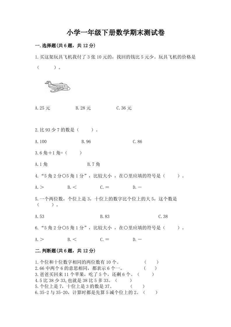 小学一年级下册数学期末测试卷【历年真题】