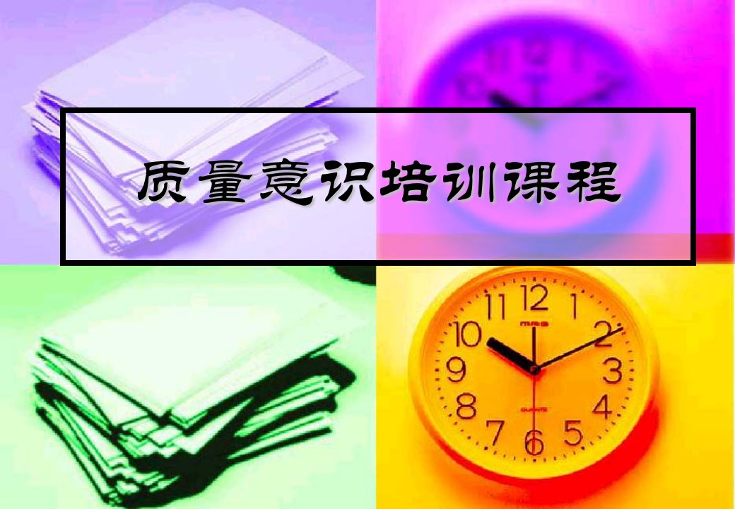 《质量意识培训课程》PPT课件