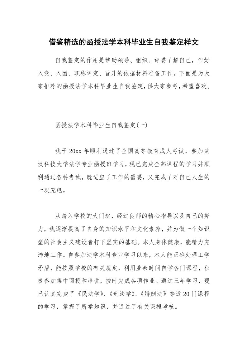 借鉴精选的函授法学本科毕业生自我鉴定样文