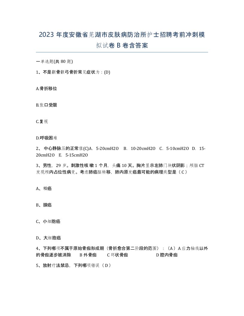 2023年度安徽省芜湖市皮肤病防治所护士招聘考前冲刺模拟试卷B卷含答案