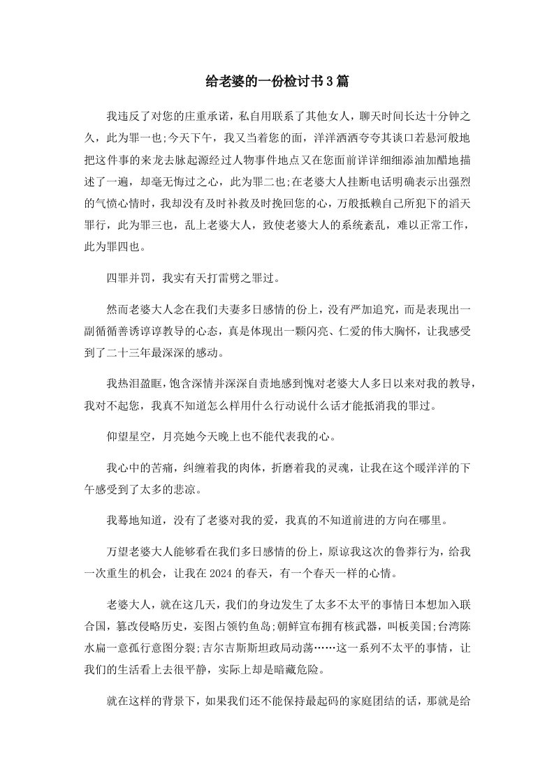 给老婆的一份检讨书3篇