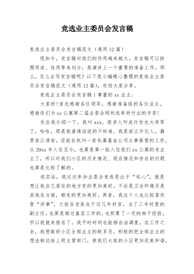 竞选业主委员会发言稿