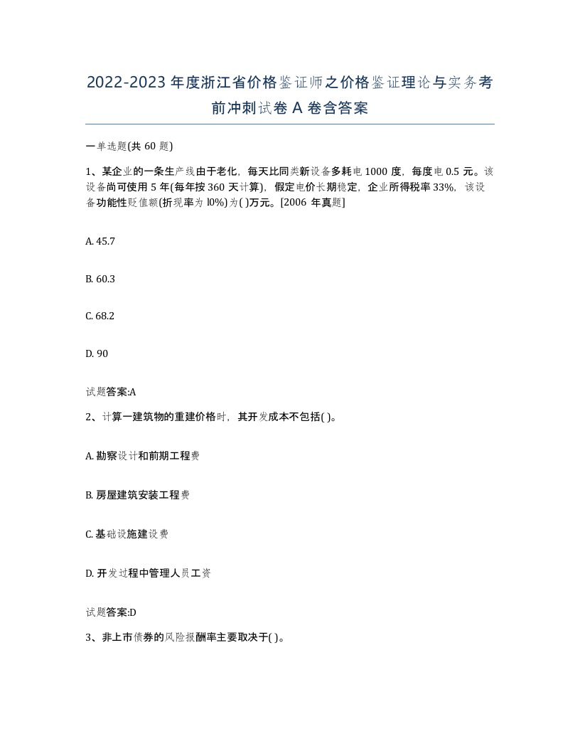 2022-2023年度浙江省价格鉴证师之价格鉴证理论与实务考前冲刺试卷A卷含答案