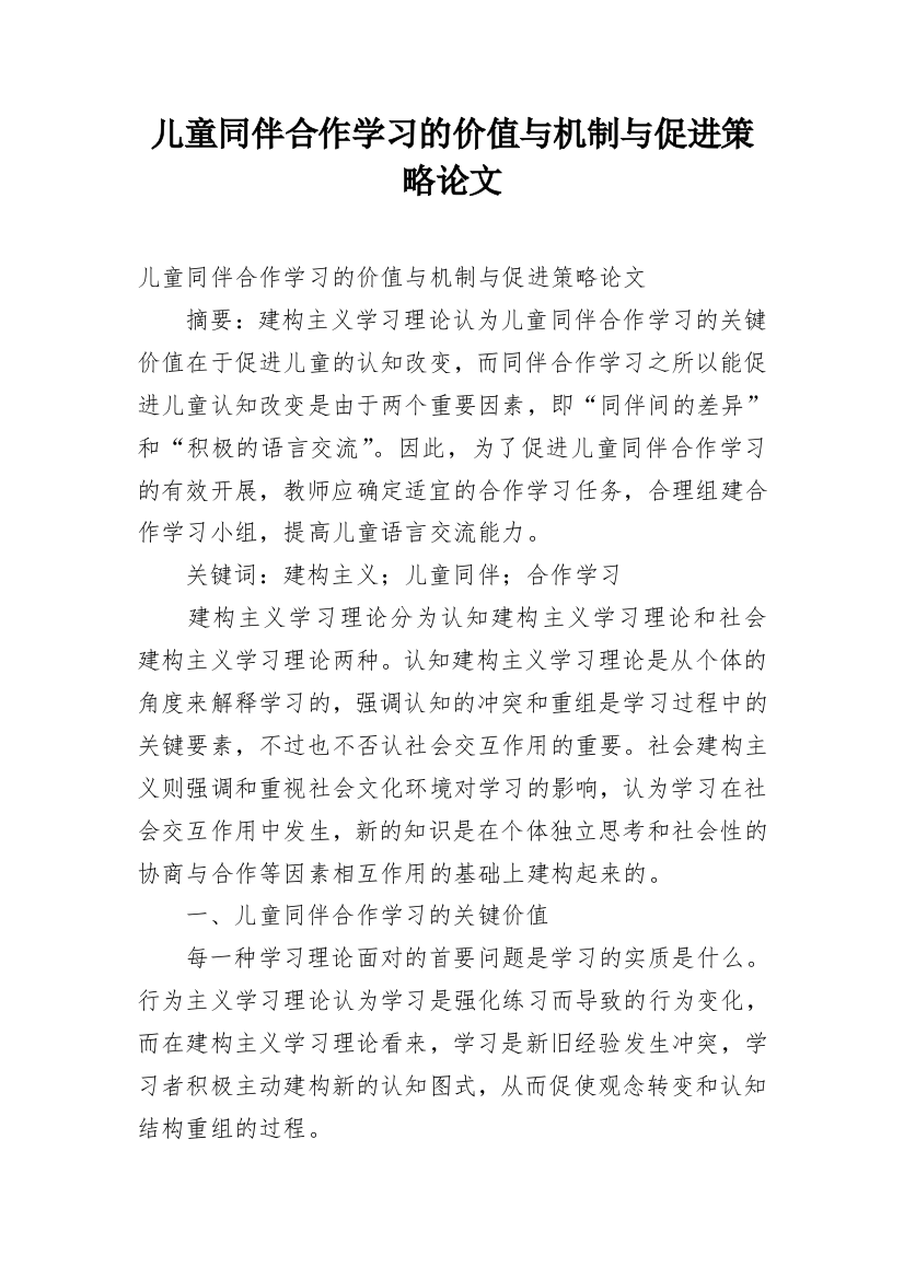 儿童同伴合作学习的价值与机制与促进策略论文