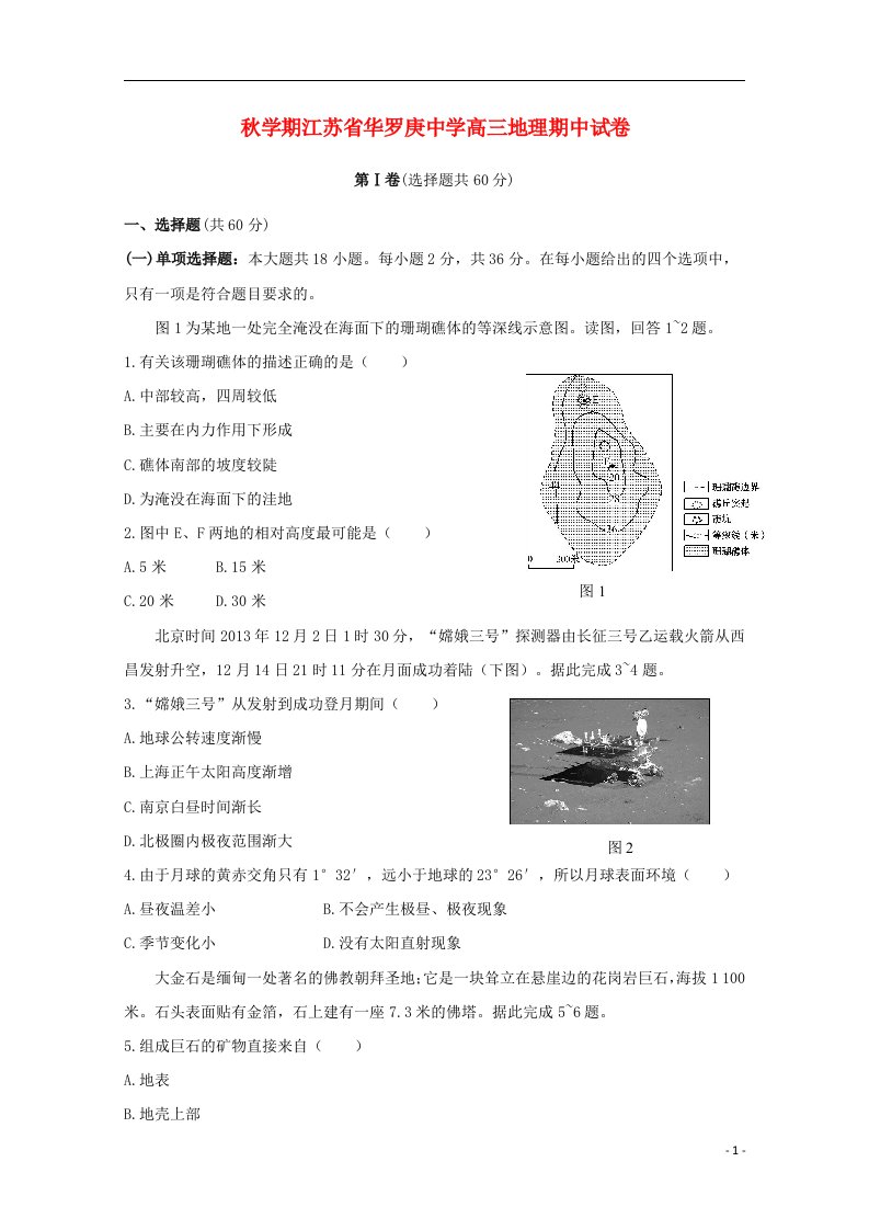 江苏省华罗庚中学高三地理上学期期中试题