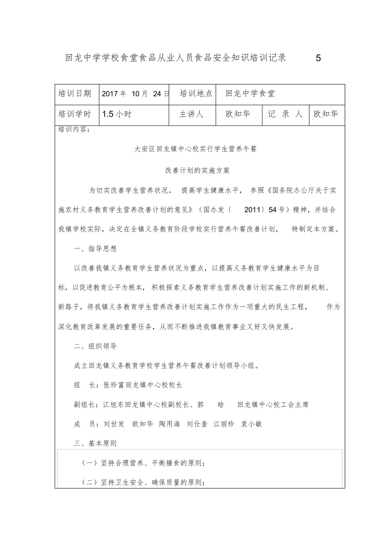 5回龙中学学校食堂食品从业人员食品安全知识培训记录课件