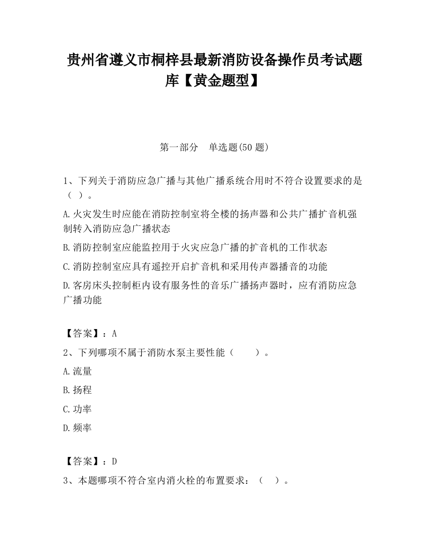 贵州省遵义市桐梓县最新消防设备操作员考试题库【黄金题型】