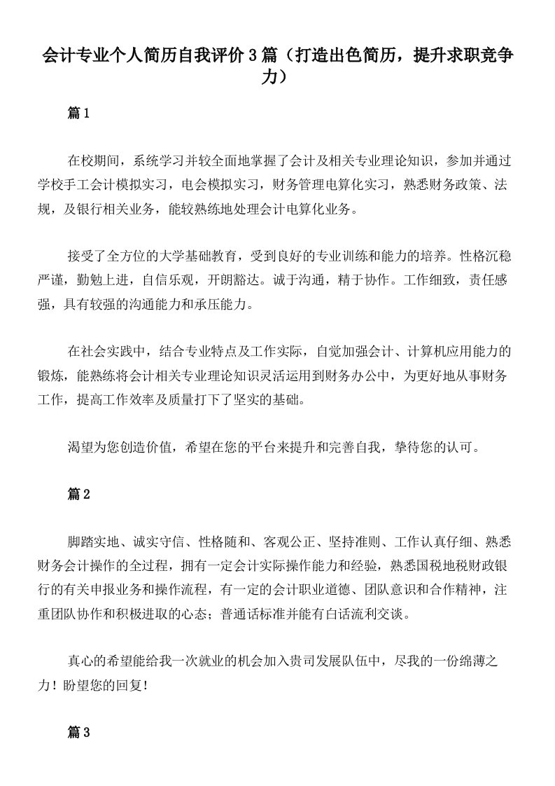 会计专业个人简历自我评价3篇（打造出色简历，提升求职竞争力）