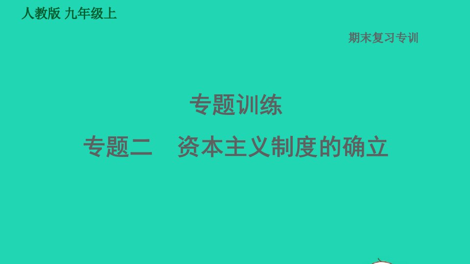 河北专版2021秋九年级历史上册期末专题复习专题训练二资本主义制度的确立课件新人教版