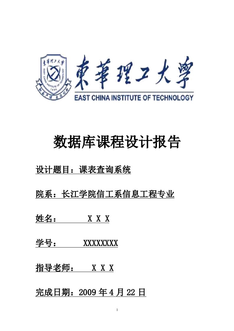 《课表查询系统