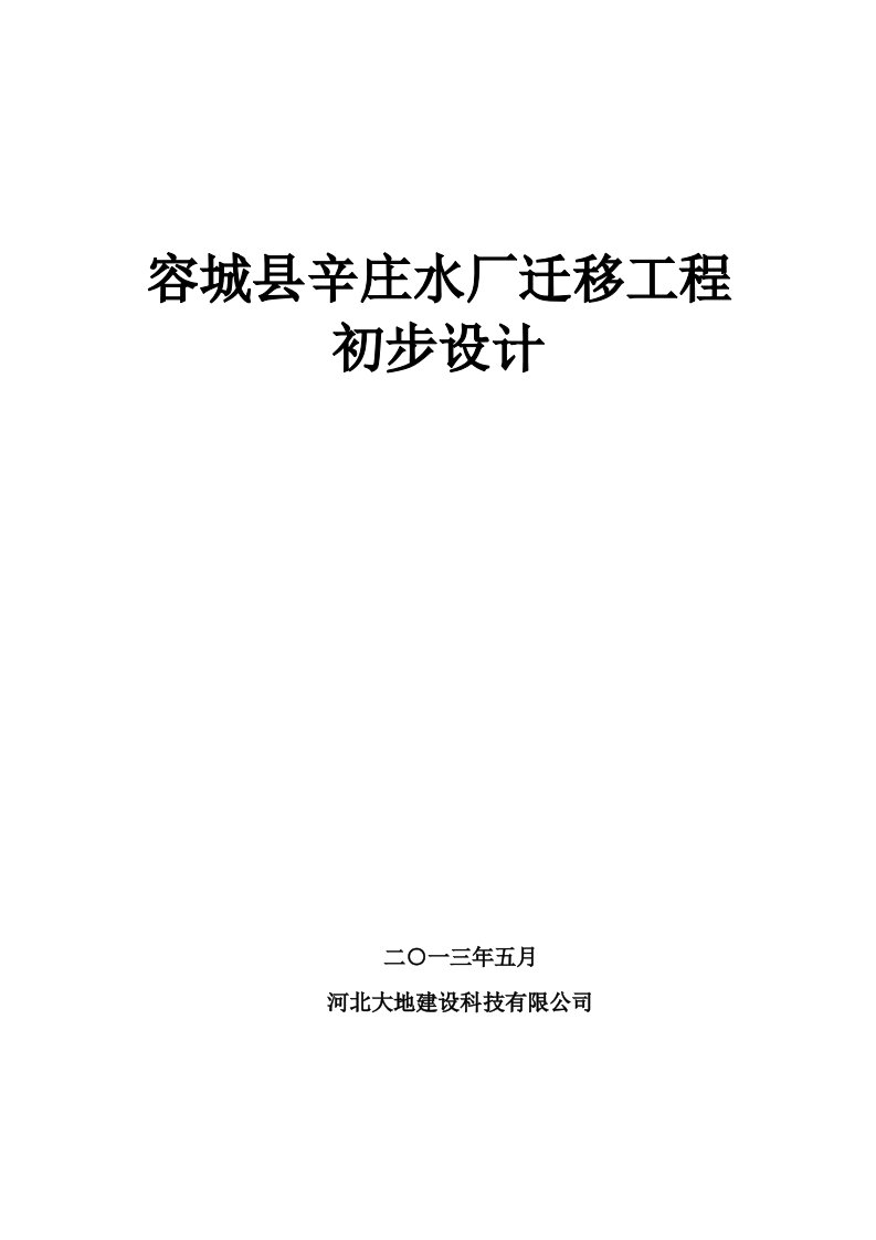 容城县辛庄水厂迁移工程_初步设计综合说明